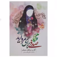 011501-کتاب صدفی برای مروارید انتشارات نور الزهرا
