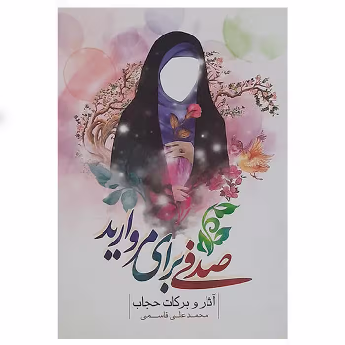 011501-کتاب صدفی برای مروارید انتشارات نور الزهرا