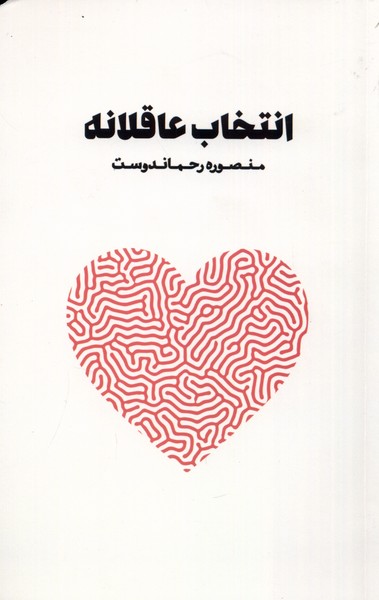 کتاب انتخاب عاقلانه نغمات اثر منصوره رحماندوست