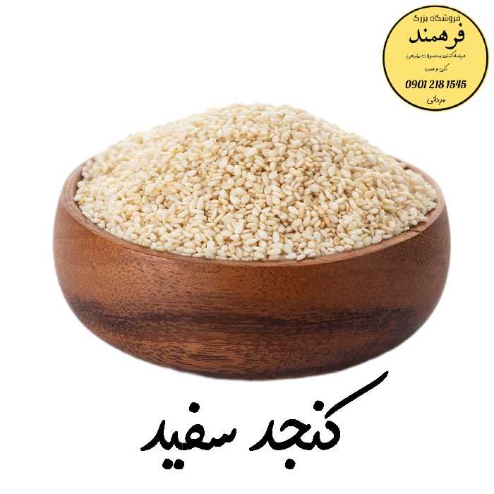 کنجد سفید 600گرمی فرهمند