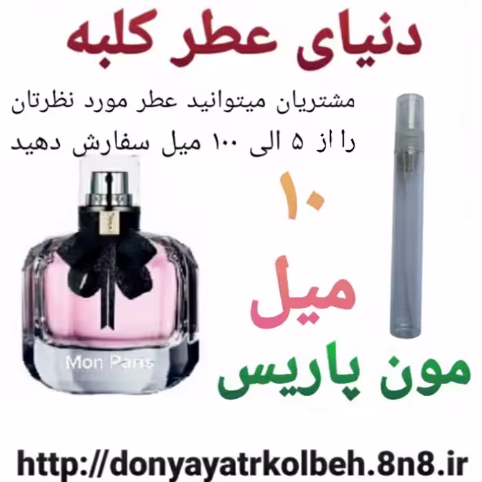 عطر مون پاریس 10 میل