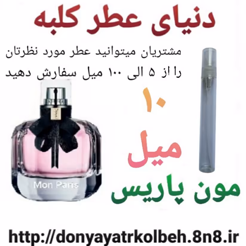 عطر مون پاریس 10 میل