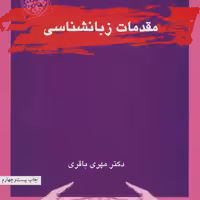 مقدمات زبانشناسی

