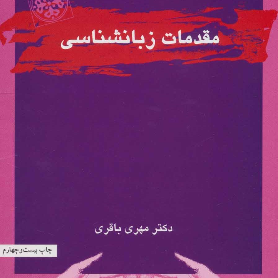 مقدمات زبانشناسی