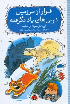 کتاب فرار از سرزمین درس های یاد نگرفته