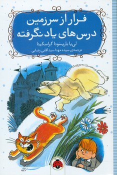 کتاب فرار از سرزمین درس های یاد نگرفته