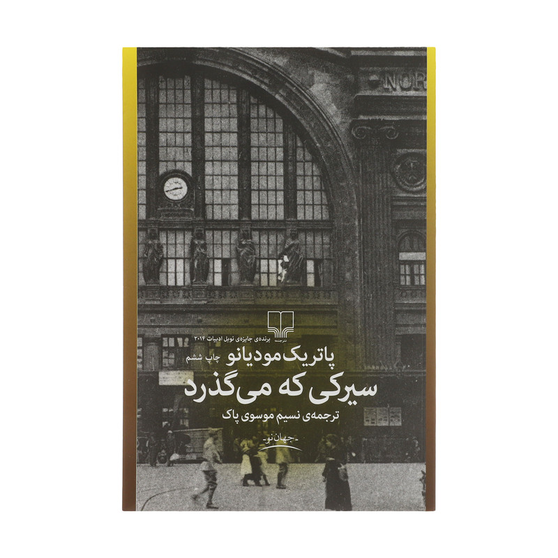 کتاب سیرکی که می گذرد اثر پاتریک مودیانو
