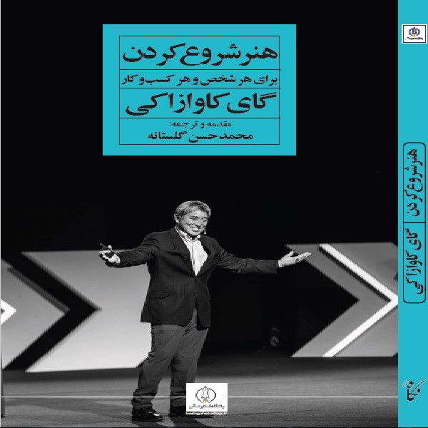 کتاب هنر شروع کردن اثر گای کاوازاکی انتشارات نگاه نوین