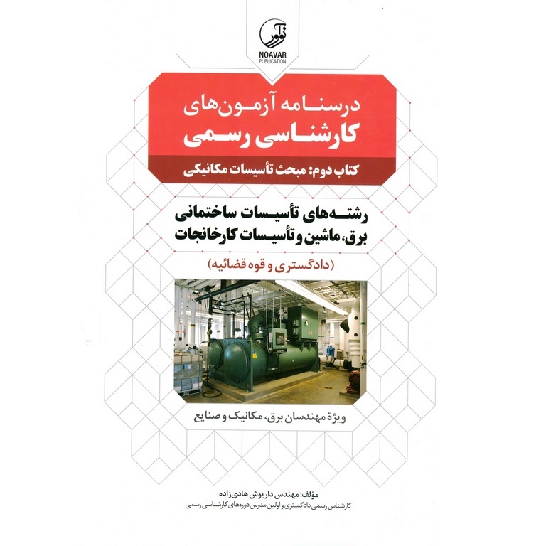درسنامه آزمون های کارشناسی رسمی دادگستری و قوه قضائیه کتاب دوم: مبحث تاسیسات مکانیکی
