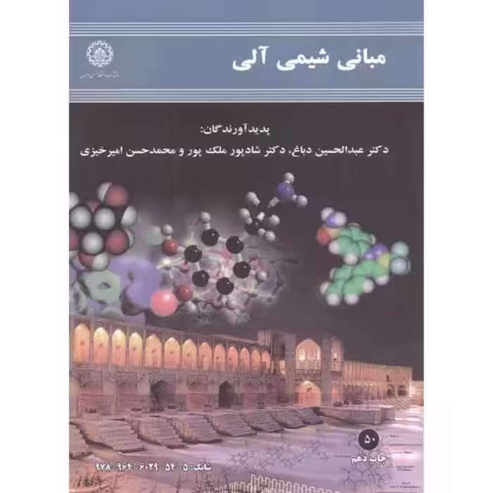 کتاب مبانی شیمی آلی نشر دانشگاه صنعتی