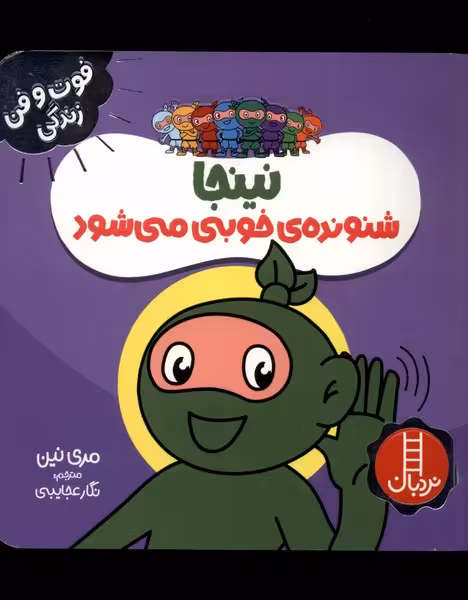 کتاب نینجا شنونده خوبی از فوت و فن زندگی اثر مری نین