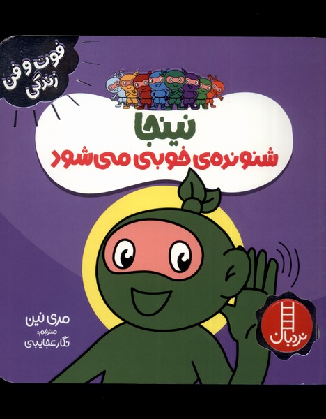 کتاب نینجا شنونده خوبی از فوت و فن زندگی اثر مری نین