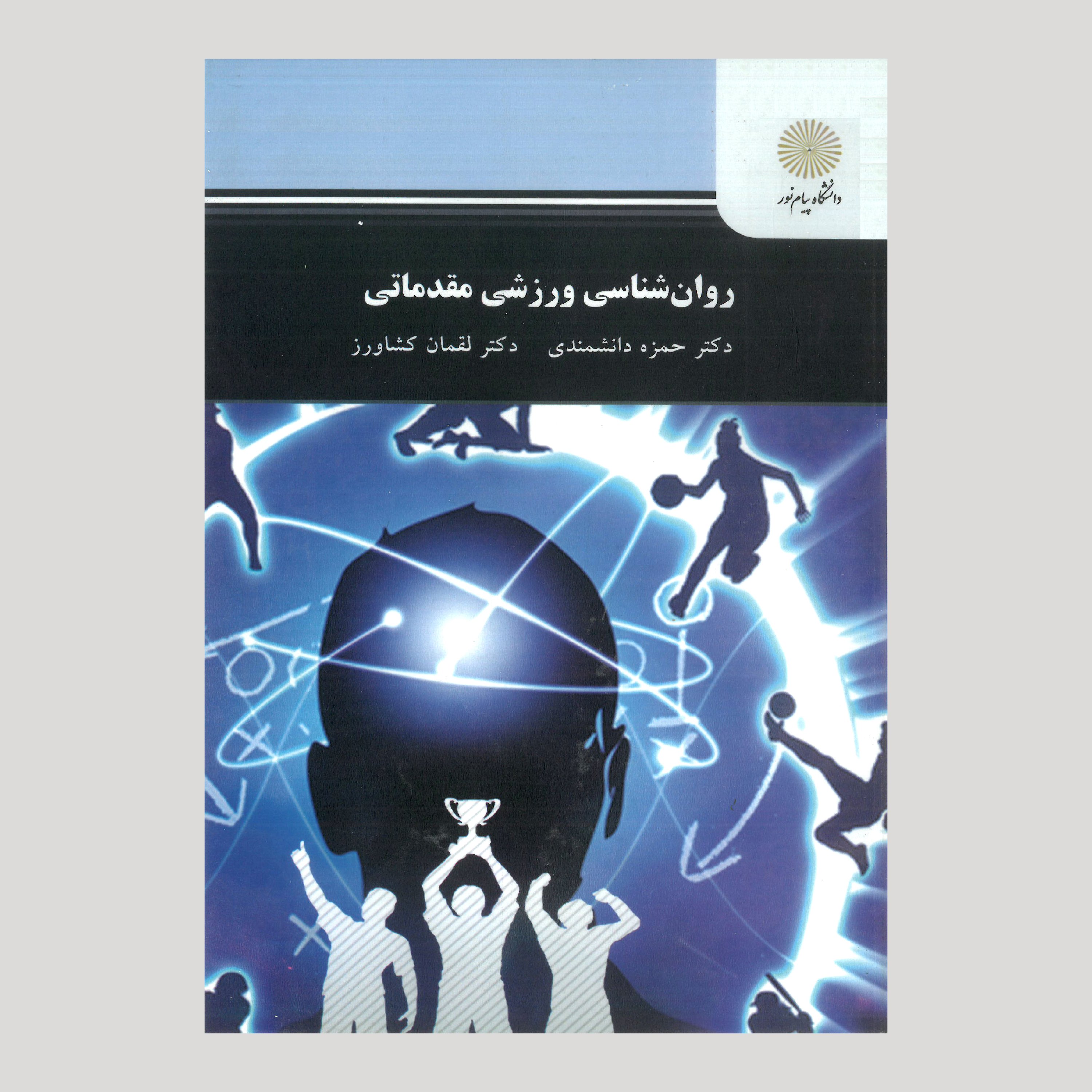 کتاب روان شناسی ورزشی مقدماتی(رشته تربیت بدنی) پیام نور