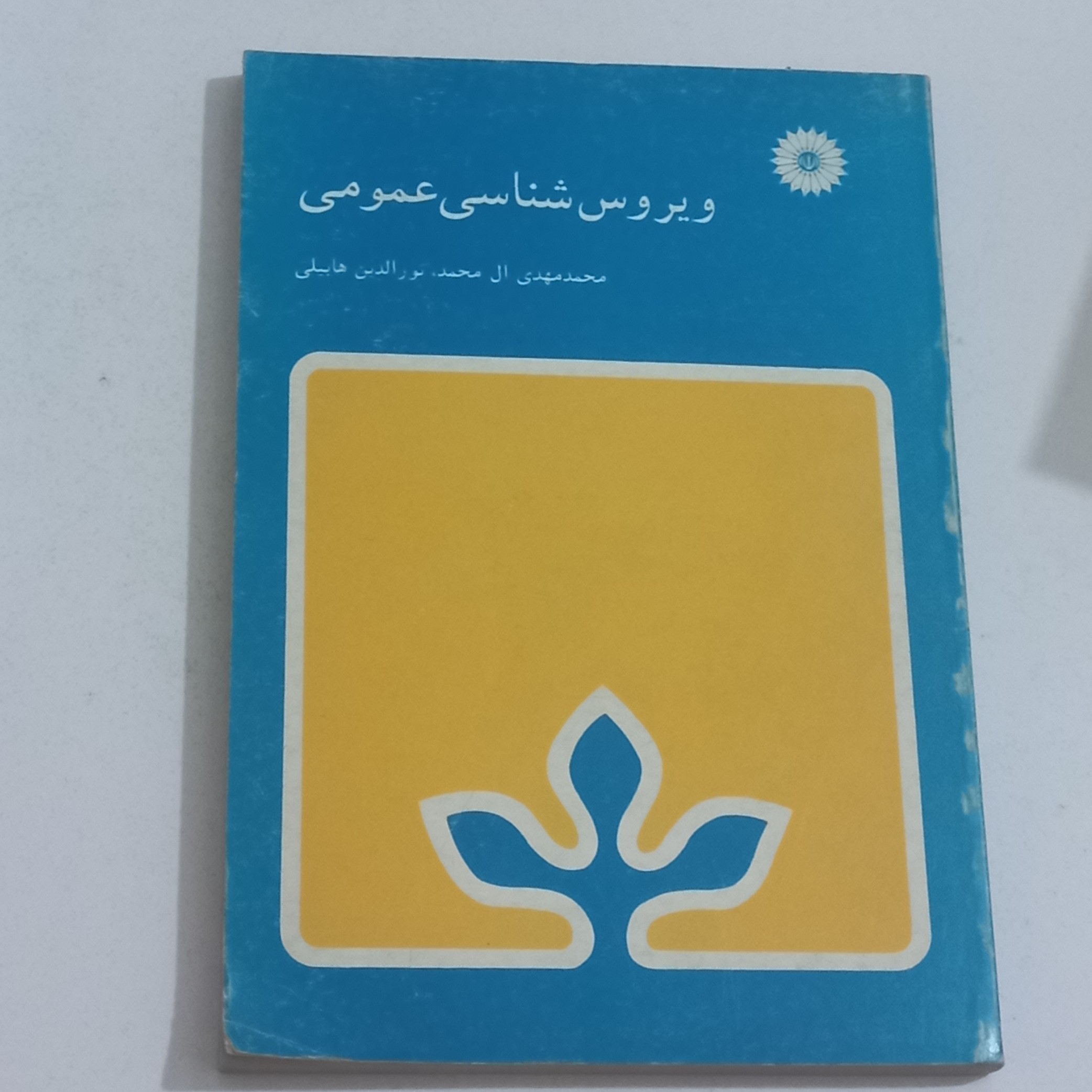کتاب ویروس شناسی عمومی اثر محمد مهدی ال محمد و نورالدین هابیلی مرکز نشر دانشگاهی 