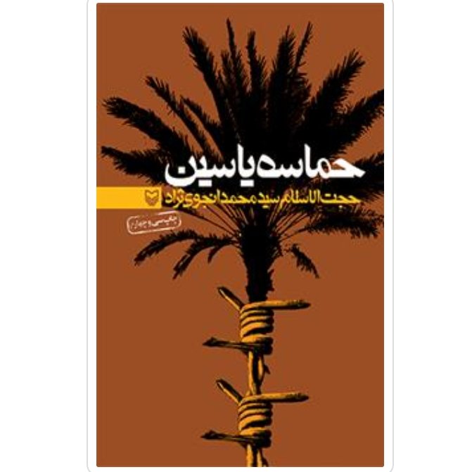 کتاب حماسه ی یاسین با تخفیف ویژه چاپ اصل و نو اثر سید محمد انجوی نژاد ناشر سوره مهر  کتاب حماسه یاسین 