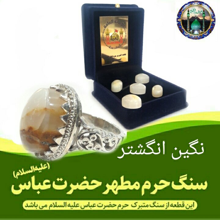 نگین انگشتر سنگ حرم حضرت عباس همراه با فاکتور اصالت کالا از عتبه( سایز متوسط ) همراه هدیه مهر حرم امام حسین کربلا