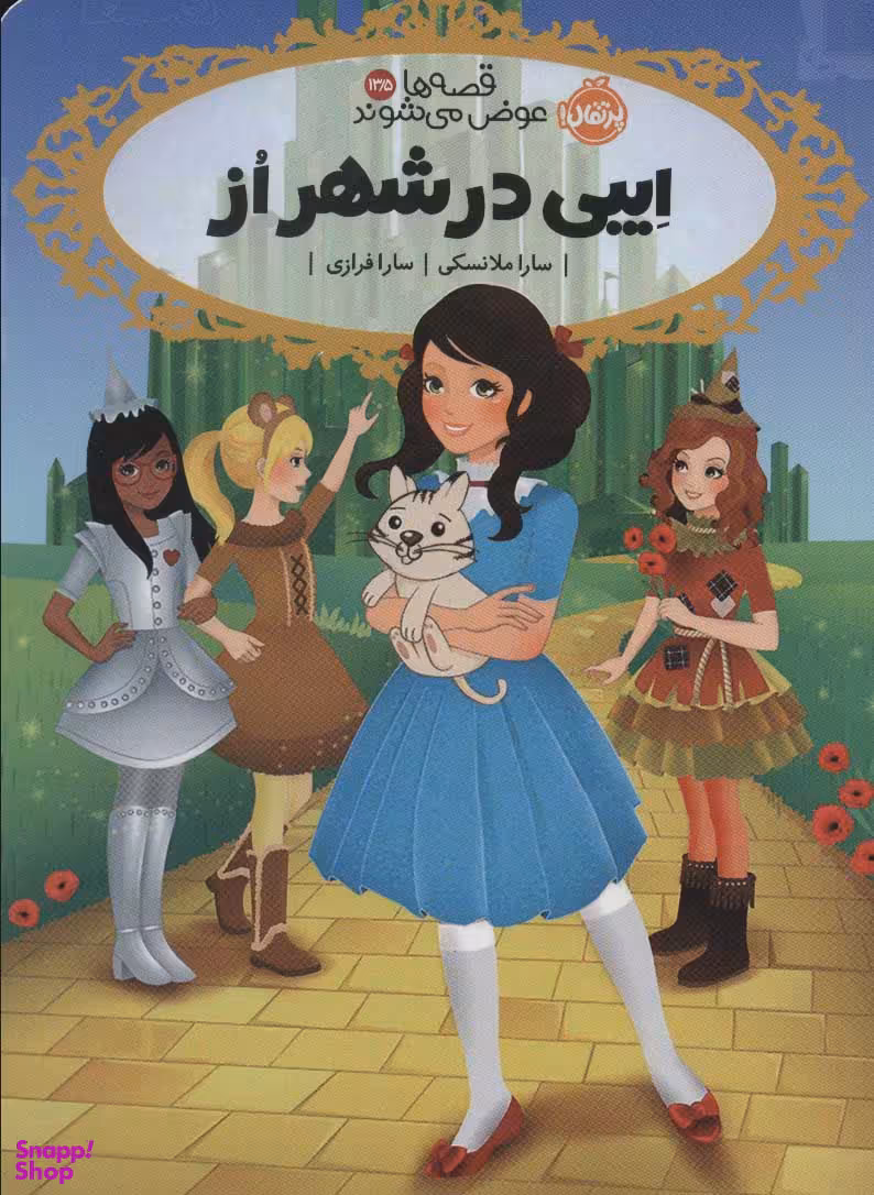 کتاب قصه ها عوض می شوند 13.5 (ایبی در شهر از) اثر سارا ملانسکی انتشارات پرتقال