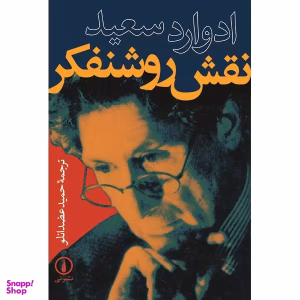 کتاب نقش روشنفکر اثر ادوارد سعید