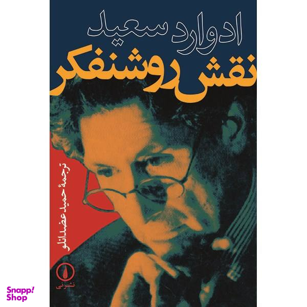 کتاب نقش روشنفکر اثر ادوارد سعید