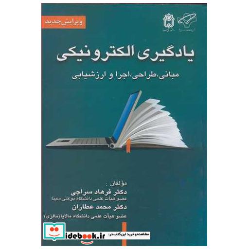 یادگیری الکترونیکی مبانی، طراحی، اجرا و ارزشیابی