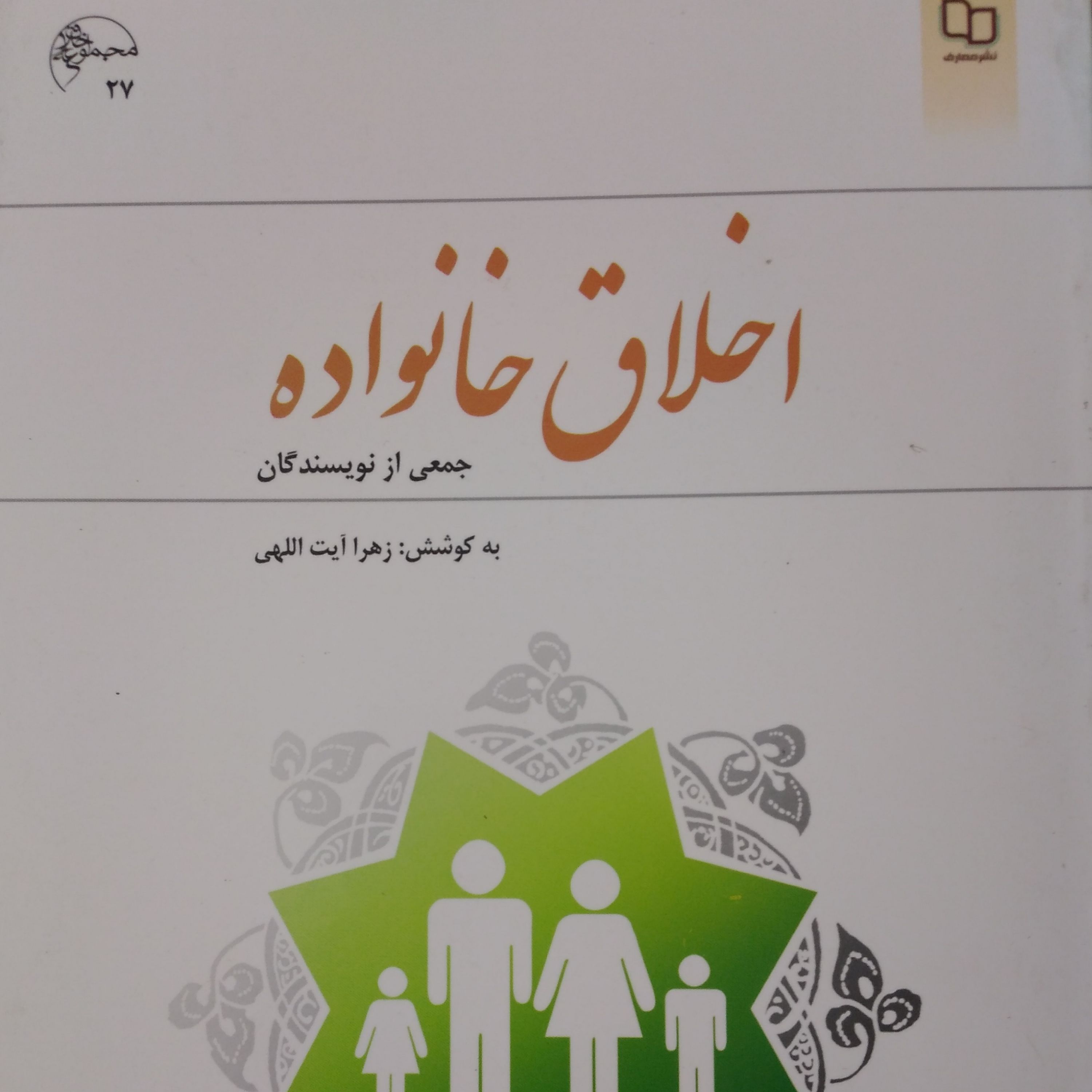 اخلاق خانواده