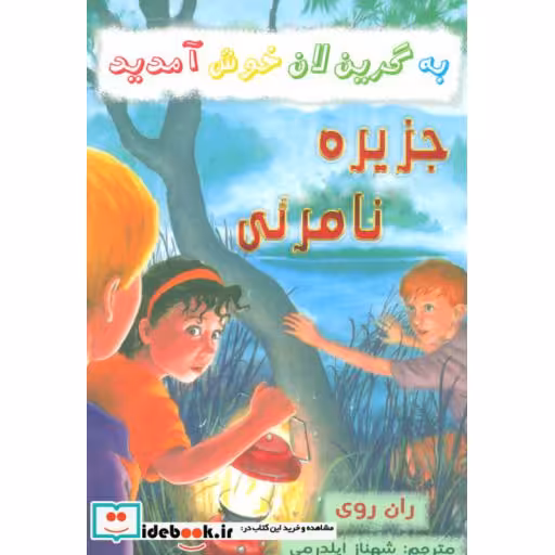کتاب جزیره نامرئی از به گرین لان خوش آمدید