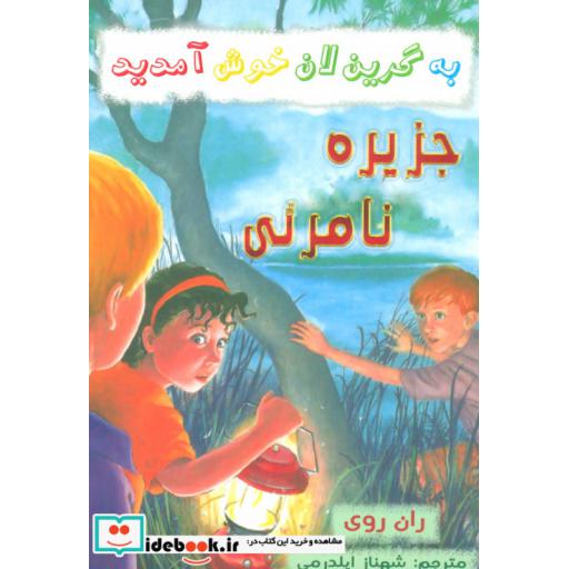 کتاب جزیره نامرئی از به گرین لان خوش آمدید