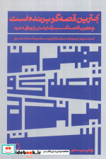 قیمت و خرید کتاب بهترین قصه گو برنده است | ایده بوک