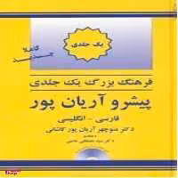فرهنگ یک جلدی فارسی به انگلیسی آریان پور