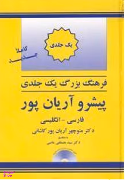 فرهنگ یک جلدی فارسی به انگلیسی آریان پور
