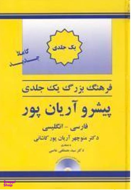 فرهنگ یک جلدی فارسی به انگلیسی آریان پور
