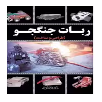 کتاب طـراحـی و سـاخـت ربات جنگجو اثر ویلیام گورستل انتشارات نبض دانش