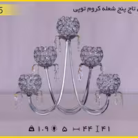 شمعدان تاج 5 شعله کروم توپی