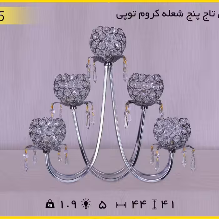 شمعدان تاج 5 شعله کروم توپی