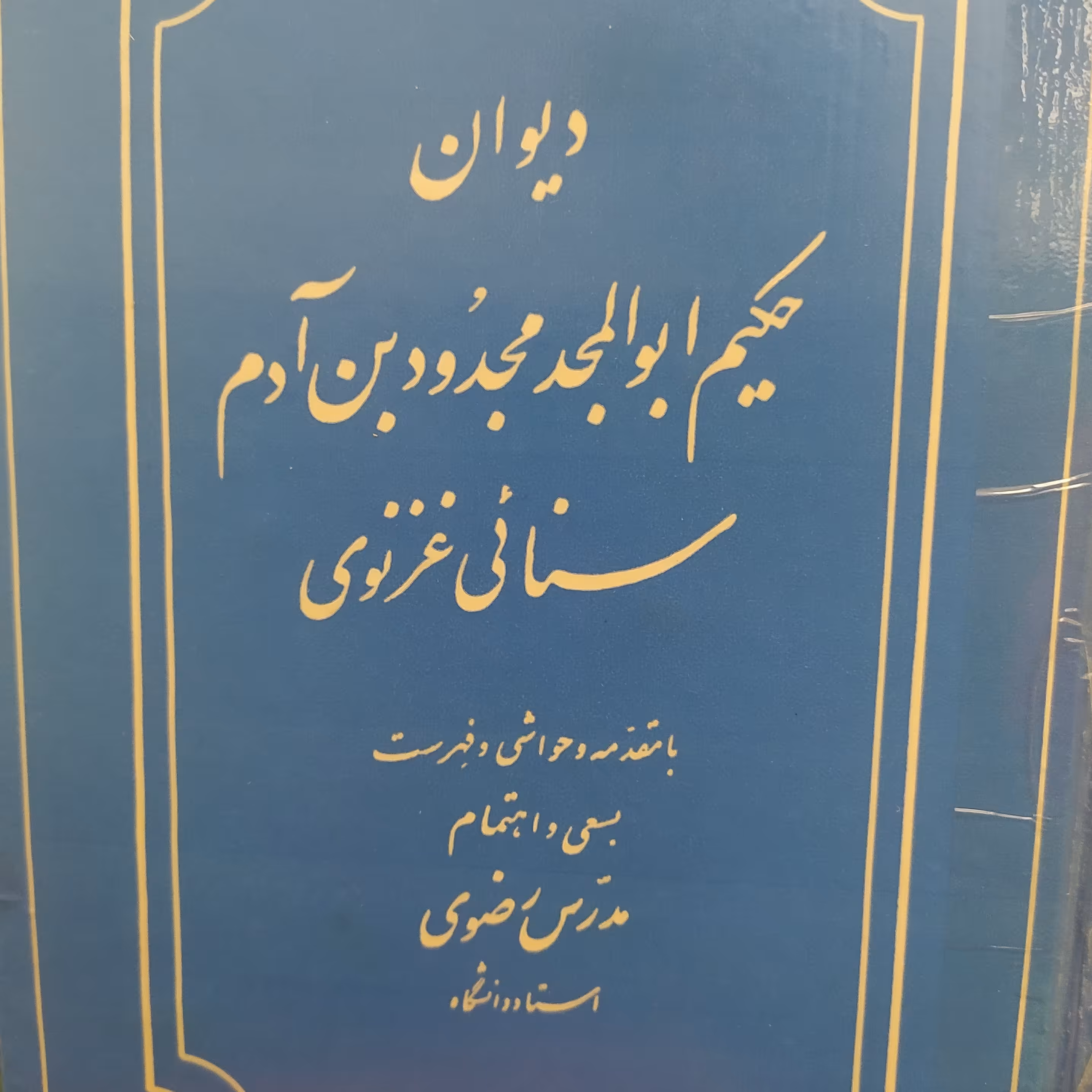 کتاب کلیات دیوان سنائی غزنوی تصحیح مدرس رضوی