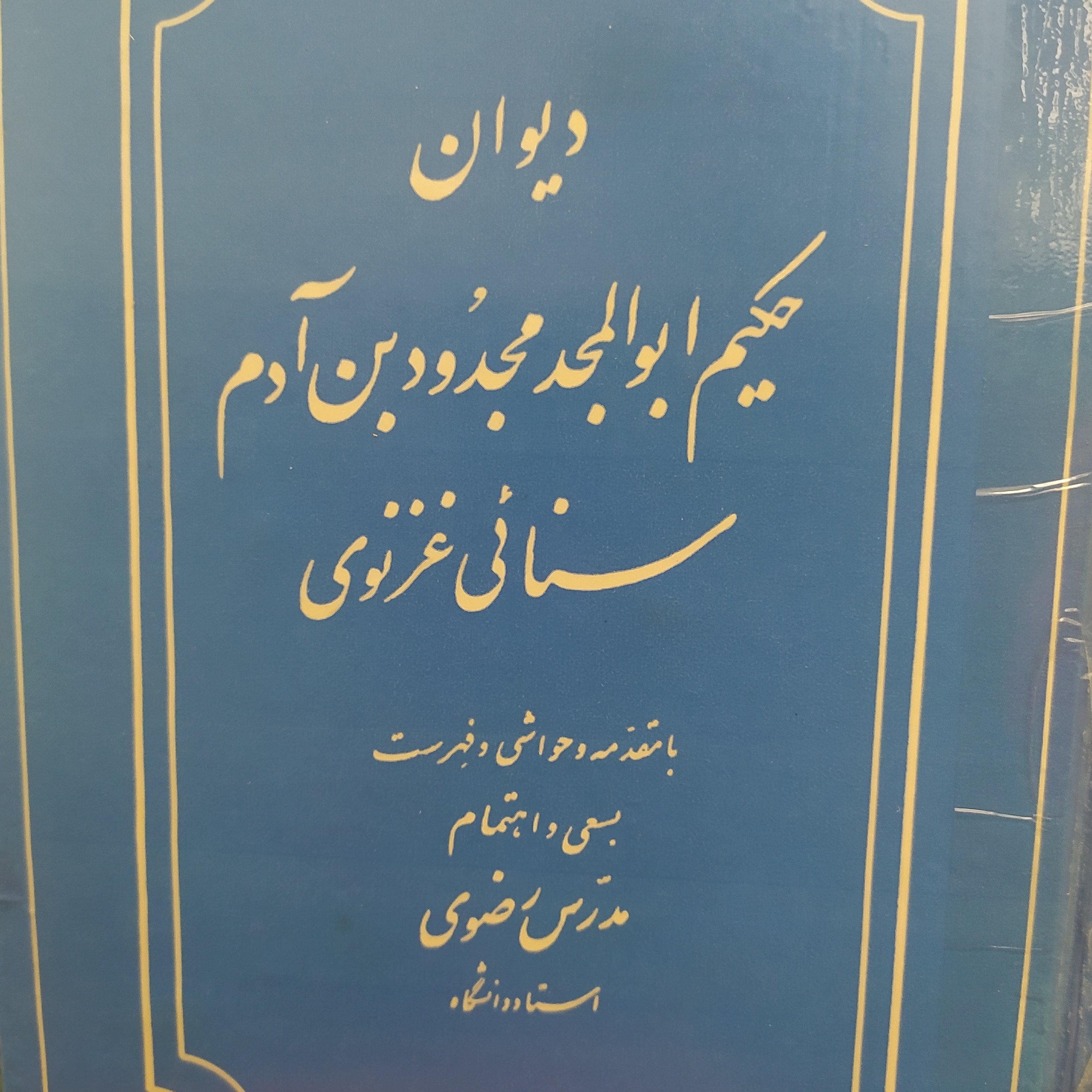 کتاب کلیات دیوان سنائی غزنوی تصحیح مدرس رضوی
