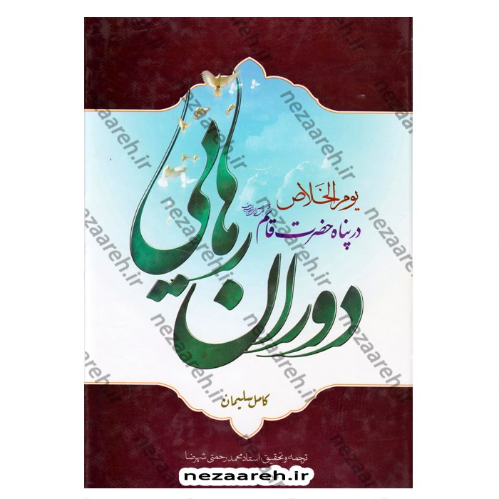 متن و ترجمه دوران رهایی در پناه حضرت قائم(ترجمه کتاب یوم الخلاص) اثر کامل سلیمان