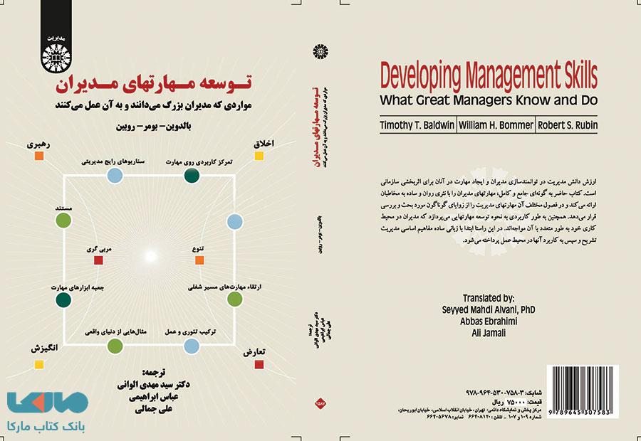 توسعه مهارتهای مدیران نشر سمت