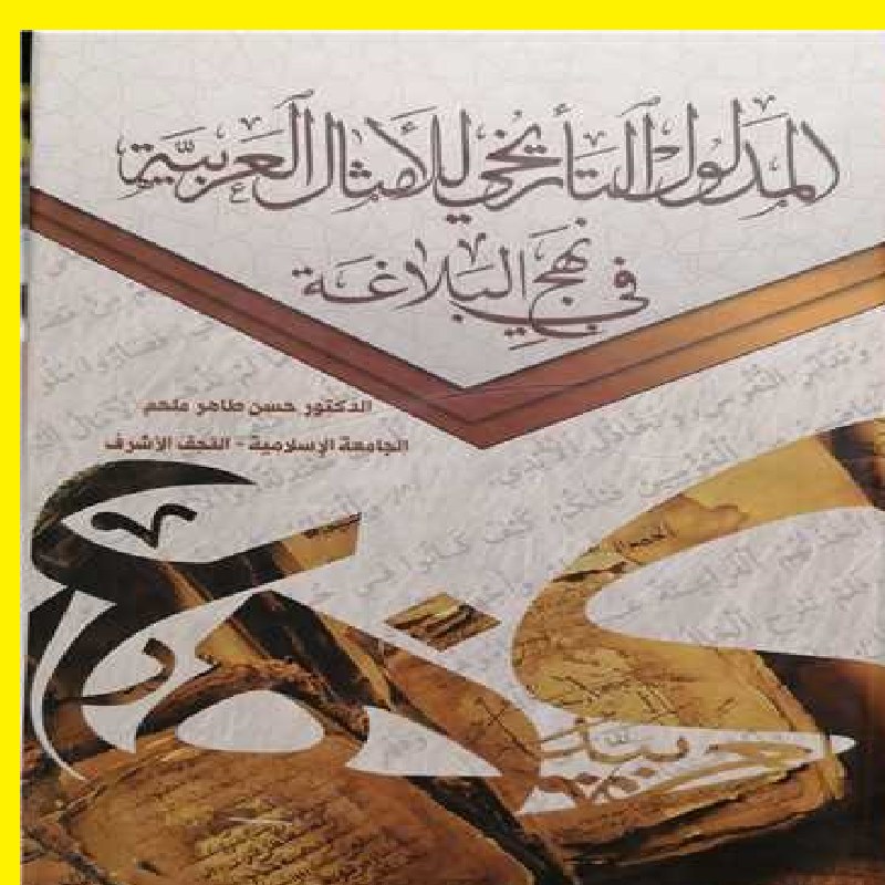 کتاب المدلول التاریخی للا مثال العربیه فی نهج البلاغه اثر حسن طاهر ملحم