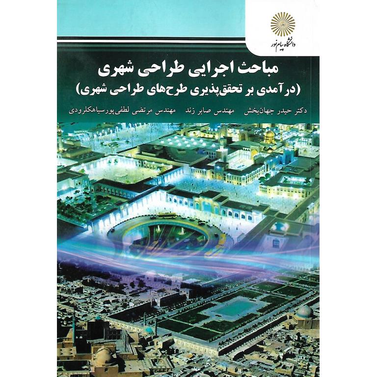 مباحث اجرایی طراحی شهری