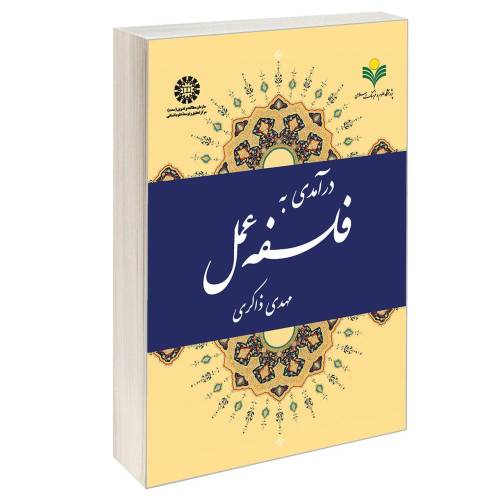 درآمدی به فلسفه عمل نشر سمت (12710)