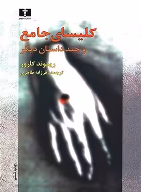 کلیسای جامع‏ و چند داستان‏ دیگر - اثر ریمون کارور - انتشارات نیلوفر | چی بخونم