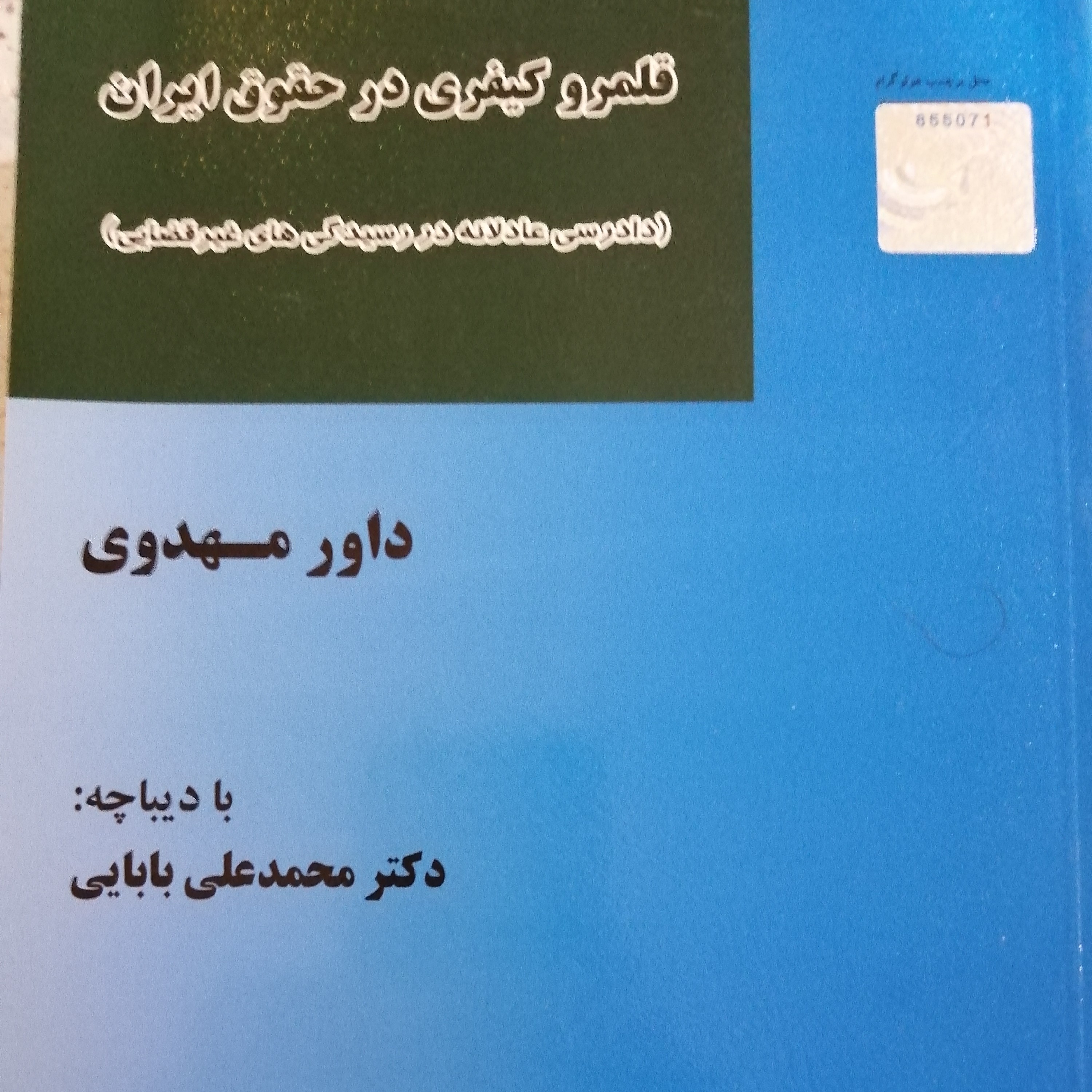 کتاب قلمرو کیفری در حقوق ایران