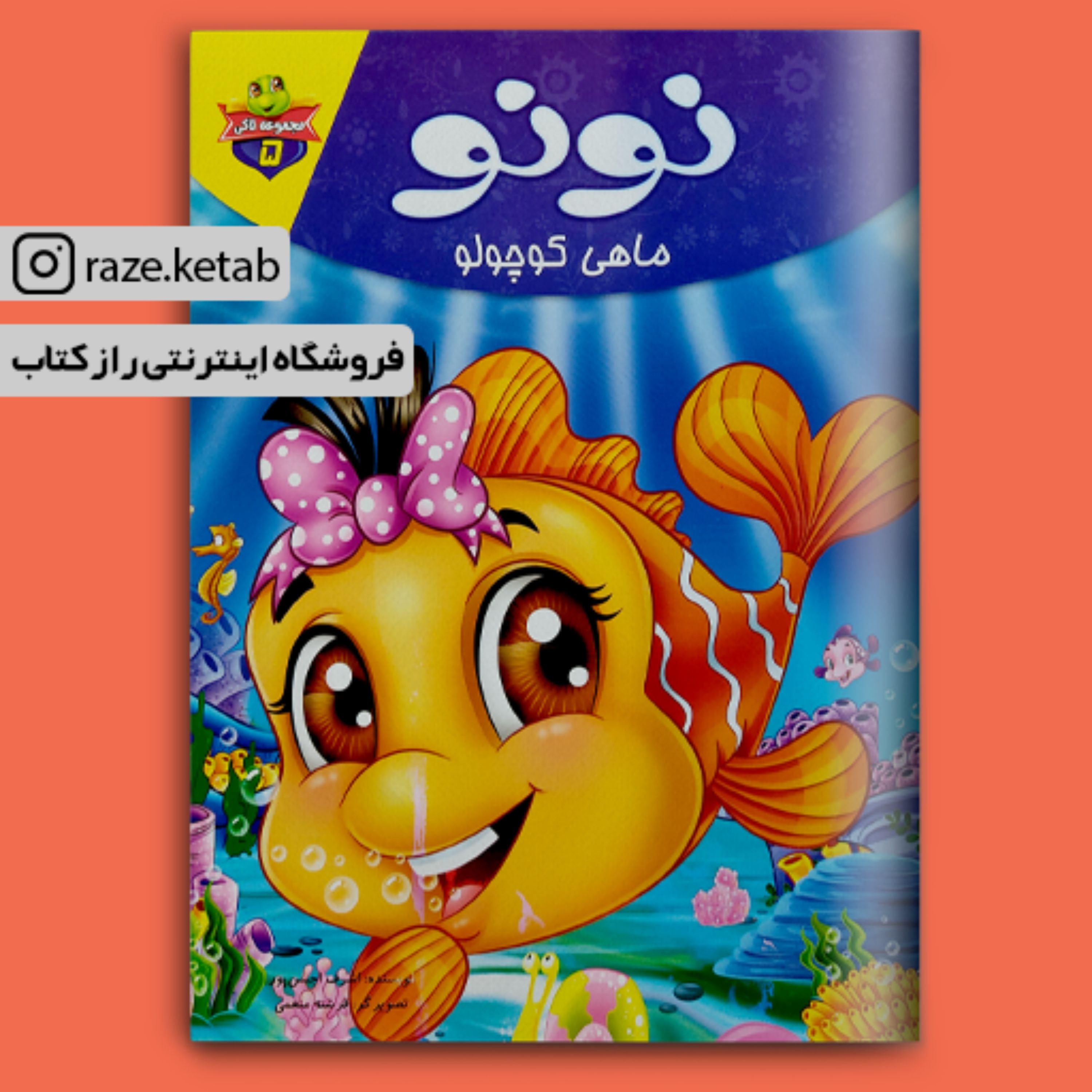 کتاب نونو ماهی کوچولو ( اشرف احسن پور ) (انتشارات کمال اندیشه)
