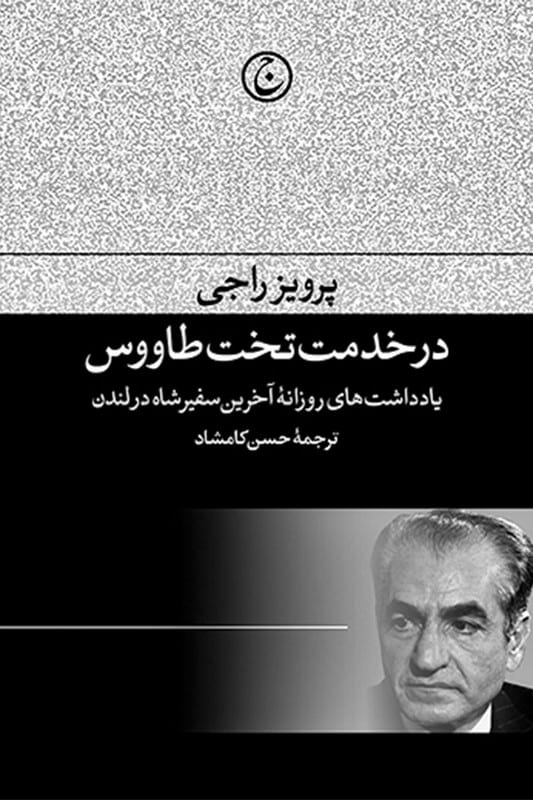 کتاب در خدمت تخت طاووس یادداشت های روزانه آخرین سفیر شاه در لندن