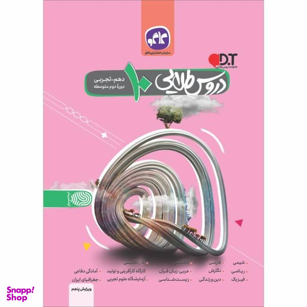 کتاب دروس طلایی دهم تجربی اثر جمعی از نویسندگان انتشارات کاگو