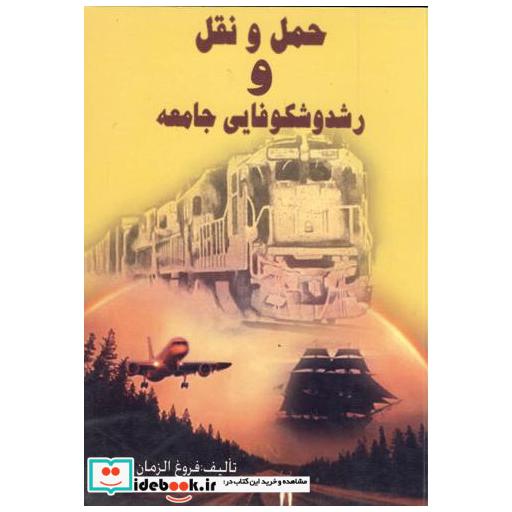 کتاب حمل و نقل رشد و شکوفایی جامعه اثر فروغ الزمان یقینی
