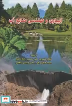 قیمت و خرید کتاب آبیاری و مهندسی منابع آب | ایده بوک