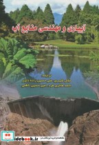 قیمت و خرید کتاب آبیاری و مهندسی منابع آب | ایده بوک