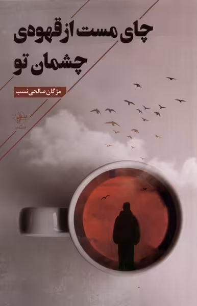 کتاب چای مست از قهوه چشمان تو فصل پنجم